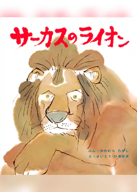 サーカスのライオン