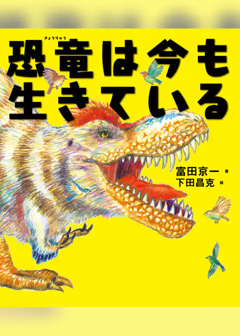 恐竜は今も生きている