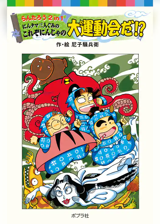 らんたろう２ｉｎ１