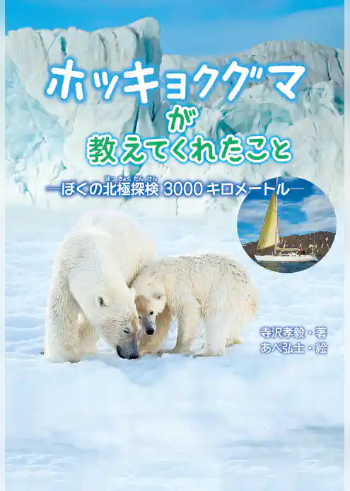 ホッキョクグマが教えてくれたこと　ぼくの北極探検３０００キロメートル