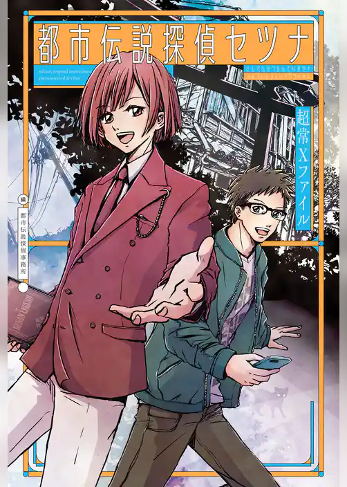 都市伝説探偵セツナ