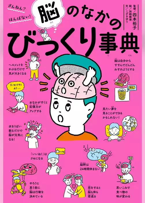 ざんねん？　はんぱない！　脳のなかのびっくり事典