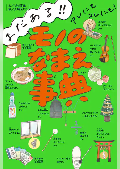 まだある！！　アレにもコレにも！　モノのなまえ事典