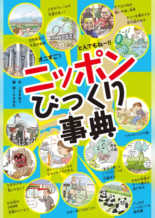 オニすご！　とんでもねー！！　ニッポンびっくり事典