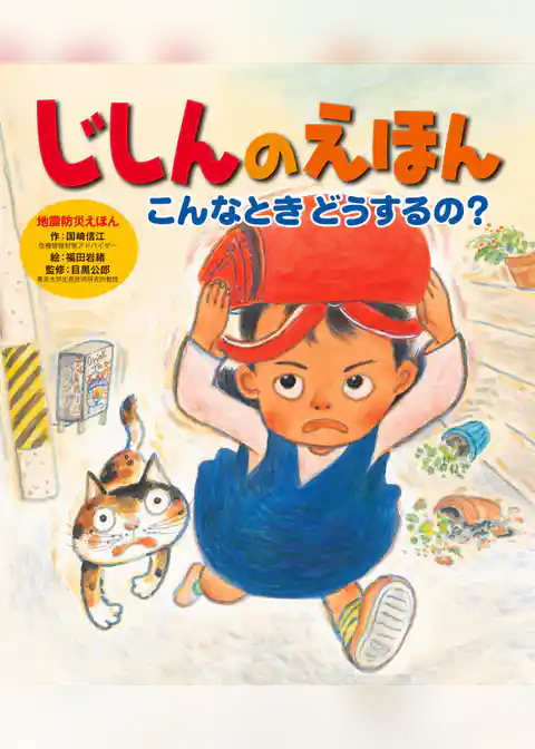 じしんのえほん