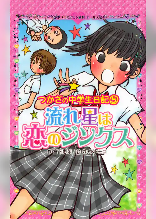 つかさの中学生日記