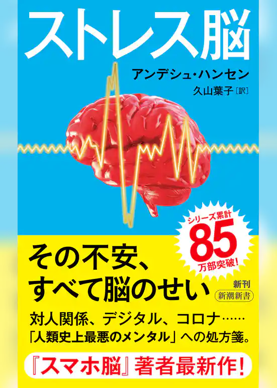 ストレス脳（新潮新書）