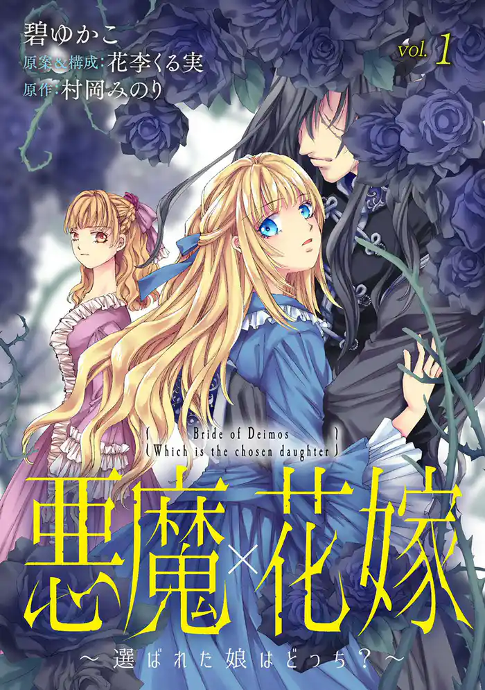 悪魔×花嫁~選ばれた娘はどっち?~ 1