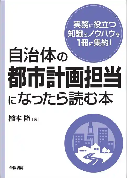 自治体の都市計画担当になったら読む本