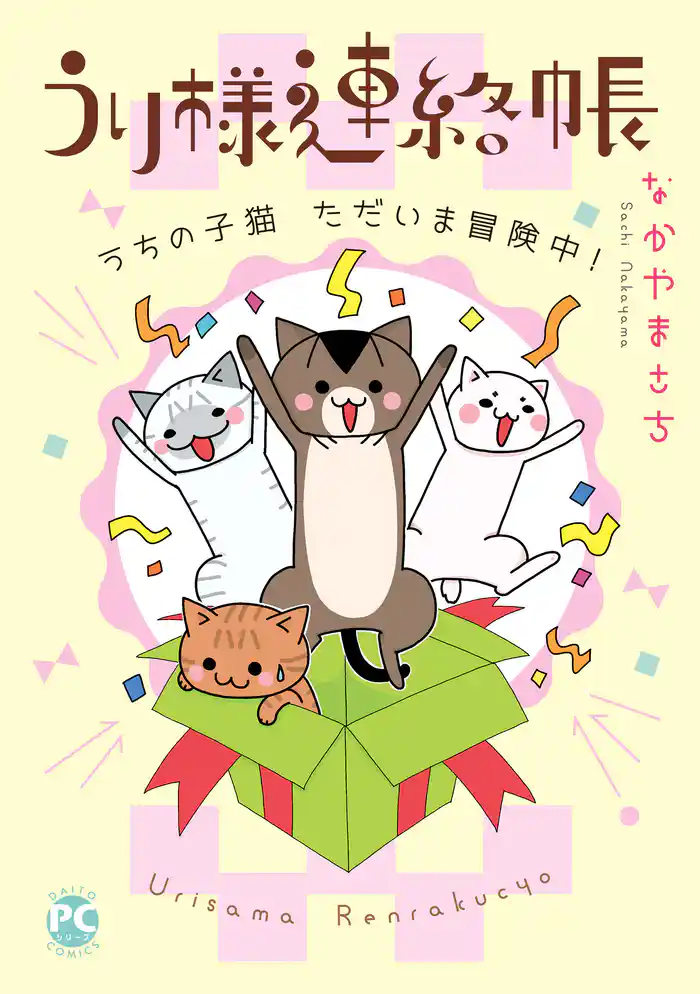 うり様連絡帳 うちの子猫ただいま冒険中!