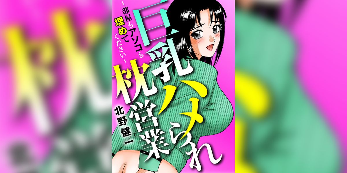 巨乳ハメられ枕営業～部屋もアソコも埋めてください～(マンガ) - 電子書籍 | U-NEXT 初回