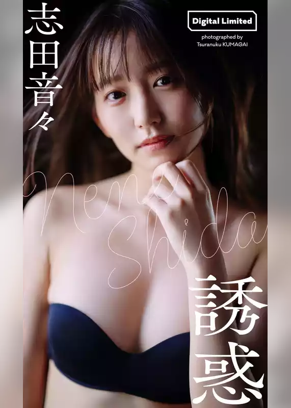 【デジタル限定】志田音々写真集「誘惑」