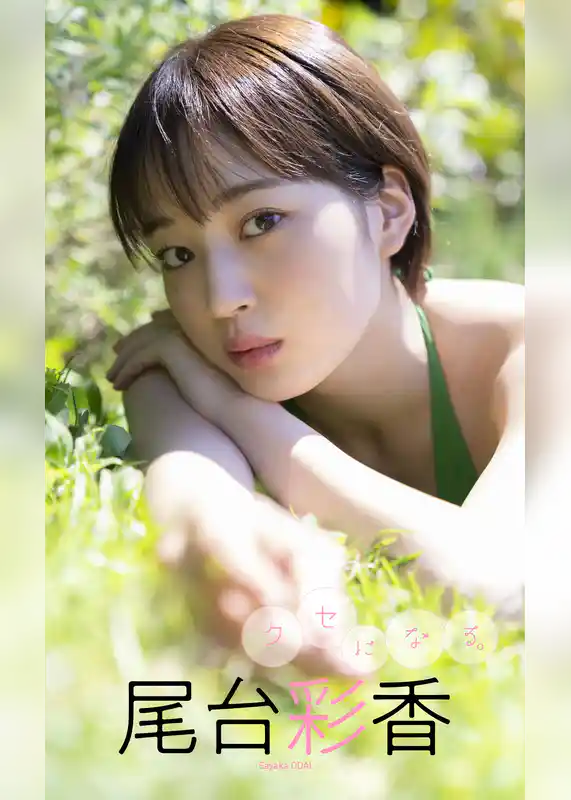 【デジタル限定】尾台彩香写真集「クセになる。」