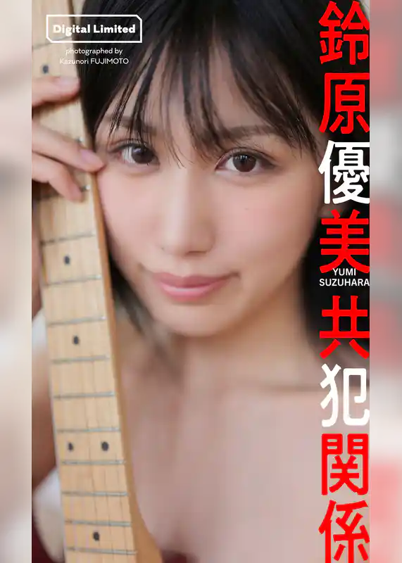 【デジタル限定】鈴原優美写真集「共犯関係」