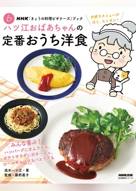 ＮＨＫ「きょうの料理ビギナーズ」ブック　ハツ江おばあちゃんの定番おうち洋食