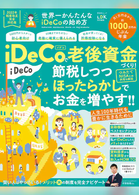 晋遊舎ムック　世界一かんたんなiDeCoの始め方