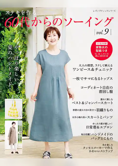 60代からのソーイング vol.9