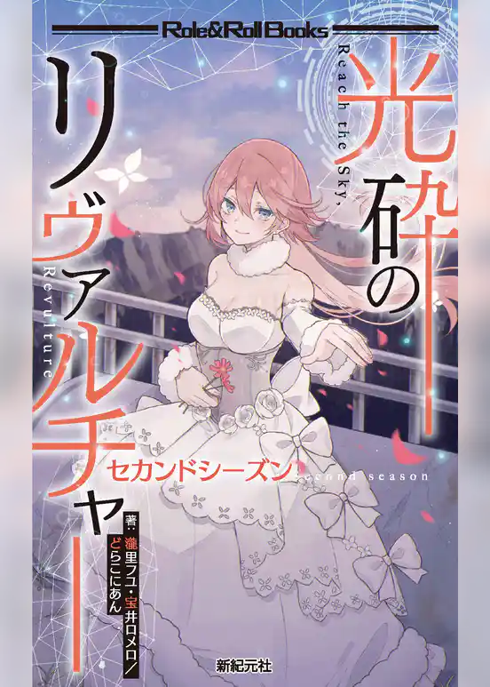 光砕のリヴァルチャー セカンドシーズン