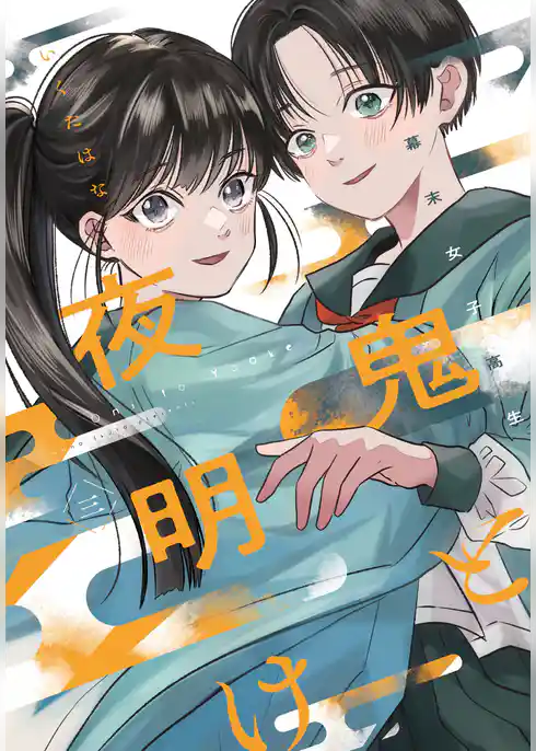 幕末女子高生 鬼と夜明け