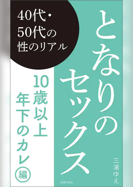 となりのセックス　10歳以上年下のカレ編