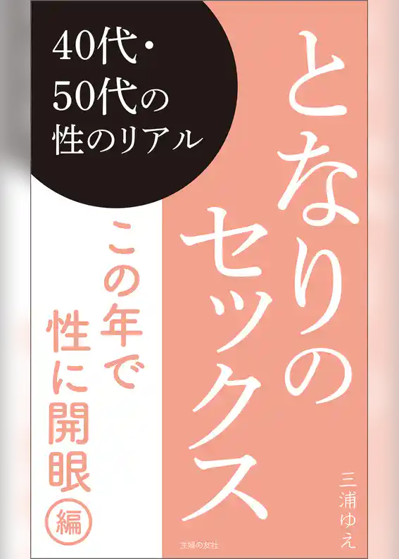 となりのセックス　 この年で性に開眼編