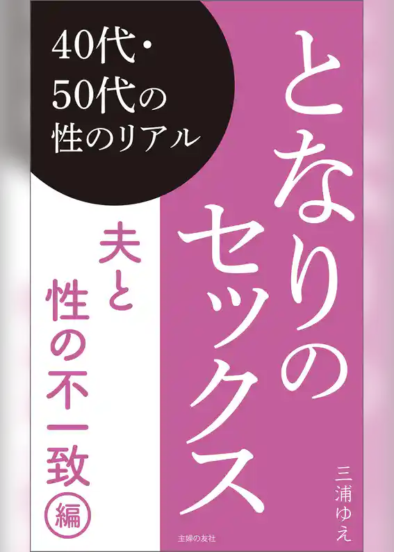 となりのセックス　夫と性の不一致編