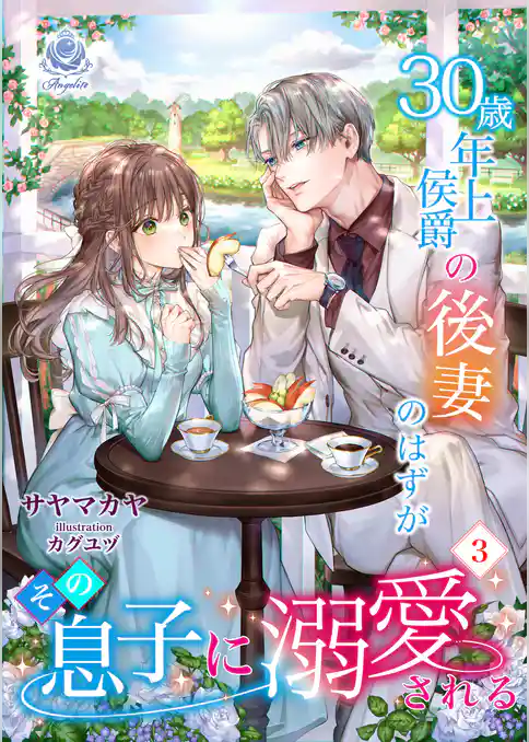 30歳年上侯爵の後妻のはずがその息子に溺愛される