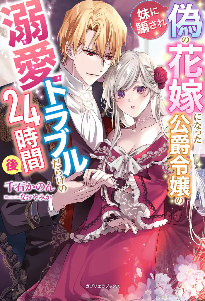 妹に騙され偽の花嫁になった公爵令嬢の溺愛トラブルだらけの24時間後【特典SS付き】