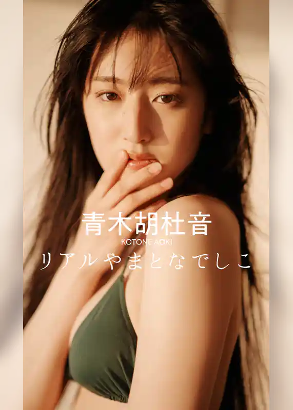 【デジタル限定】青木胡杜音写真集「リアルやまとなでしこ」