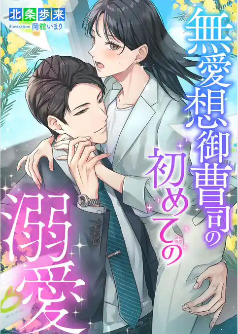 無愛想御曹司の初めての溺愛