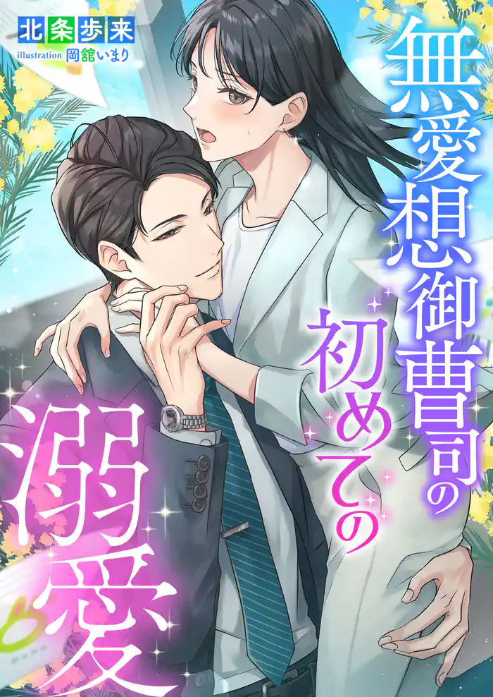 無愛想御曹司の初めての溺愛