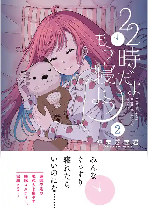 22時だよ もう寝よう