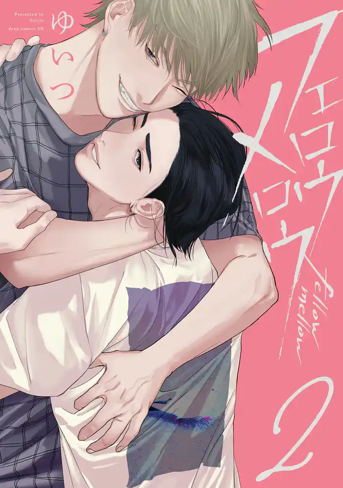 フェロウメロウ２【電子限定描き下ろし付き】