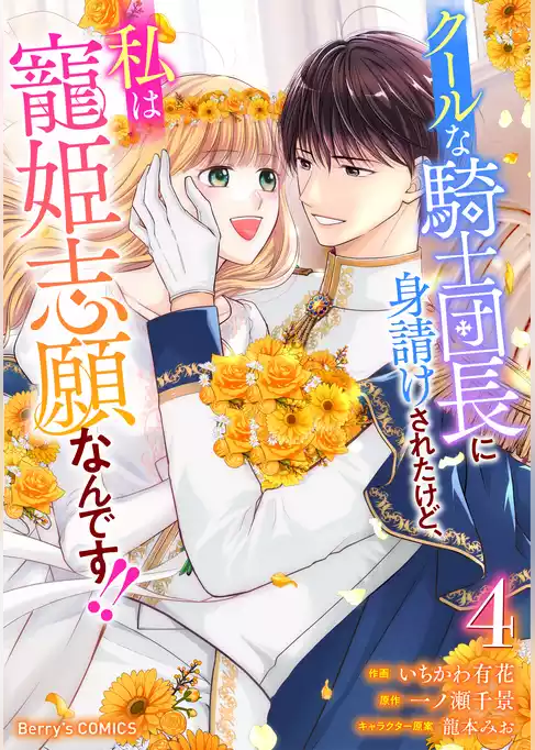 クールな騎士団長に身請けされたけど、私は寵姫志願なんです！！