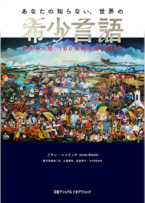 あなたの知らない、世界の希少言語　世界６大陸、100言語を全力調査！