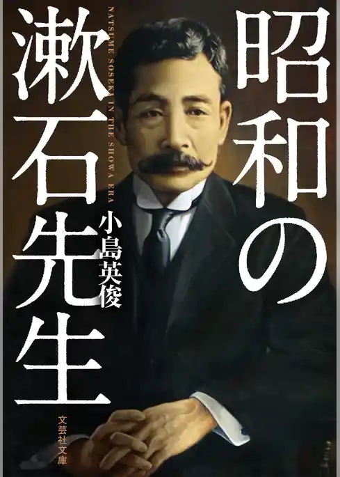 昭和の漱石先生