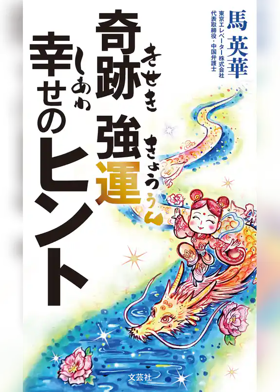 奇跡 強運 幸せのヒント