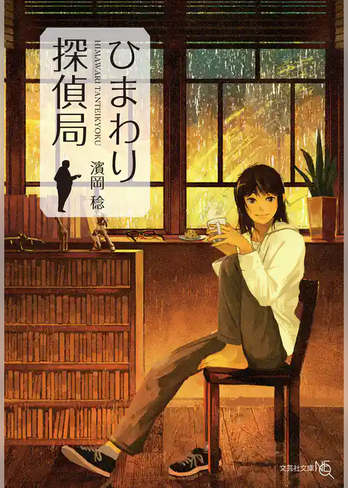 ひまわり探偵局