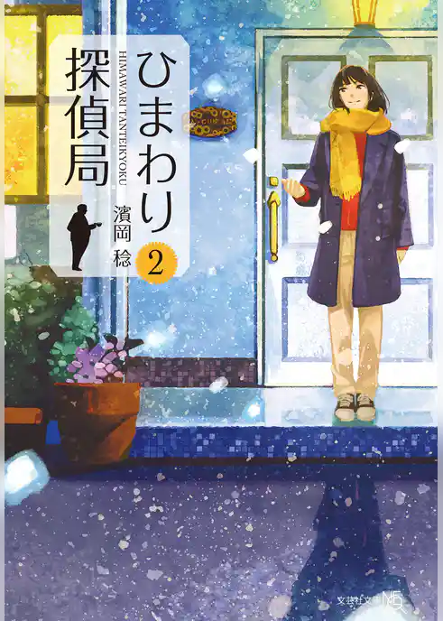 ひまわり探偵局 2