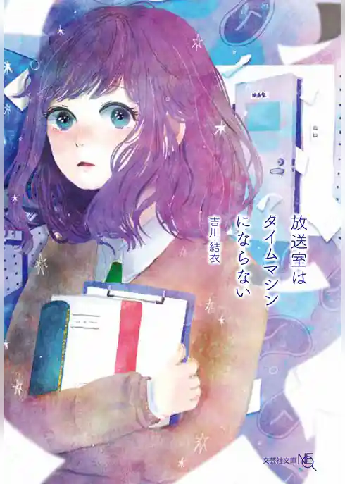 放送室はタイムマシンにならない