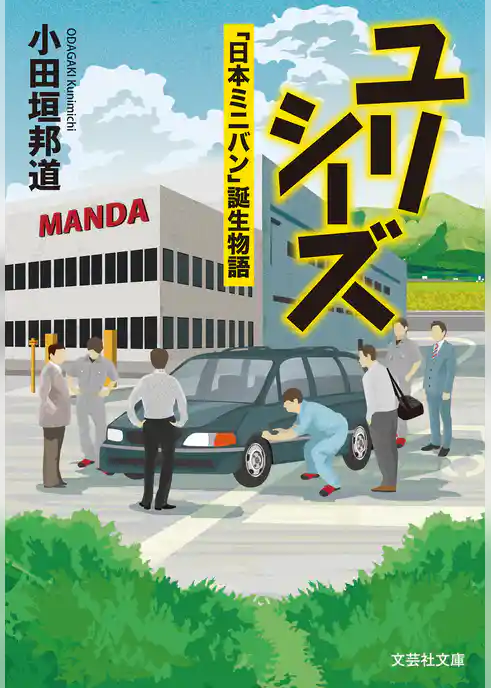 ユリシーズ 「日本ミニバン」誕生物語