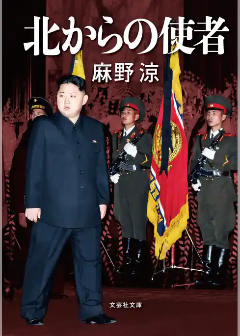 北からの使者