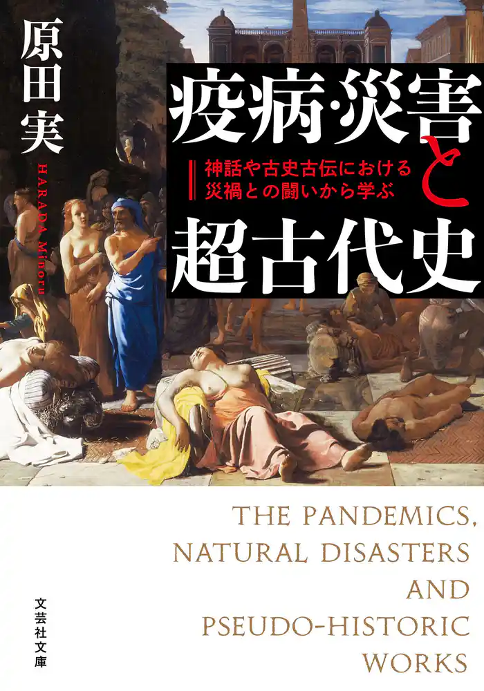 疫病・災害と超古代史 神話や古史古伝における災禍との闘いから学ぶ