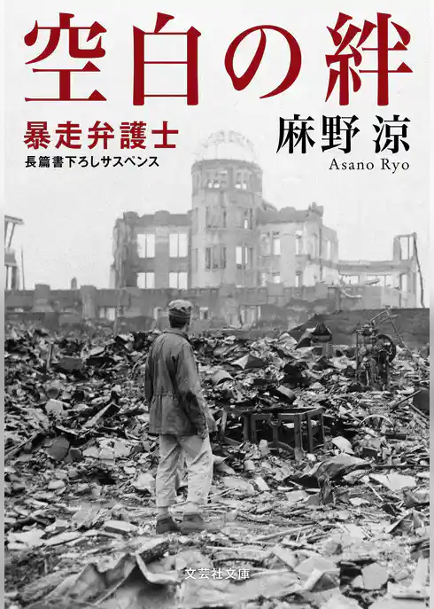 空白の絆 暴走弁護士