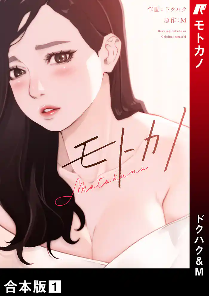 モトカノ【合本版】1