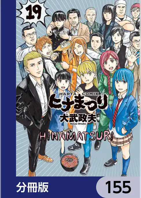 ヒナまつり【分冊版】