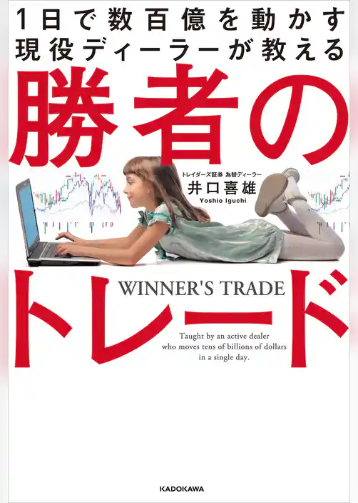 1日で数百億を動かす現役ディーラーが教える　勝者のトレード