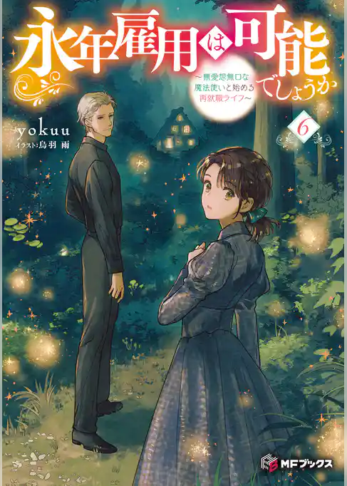 永年雇用は可能でしょうか　～無愛想無口な魔法使いと始める再就職ライフ～