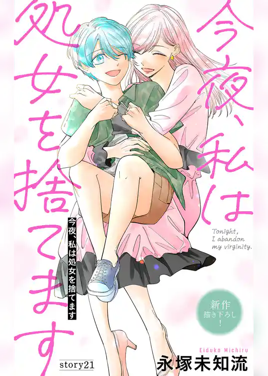 Love Silky　今夜、私は処女を捨てます