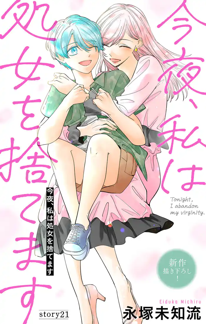 Love Silky 今夜、私は処女を捨てます story21
